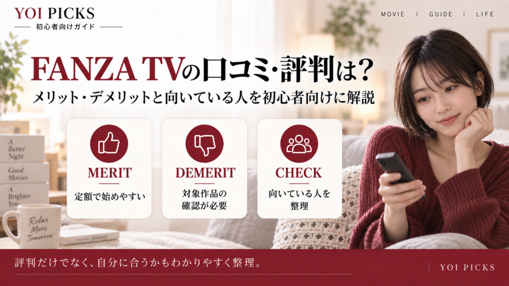 FANZA TVの口コミ・評判は?メリット・デメリットと向いている人を初心者向けに解説【2026年版】