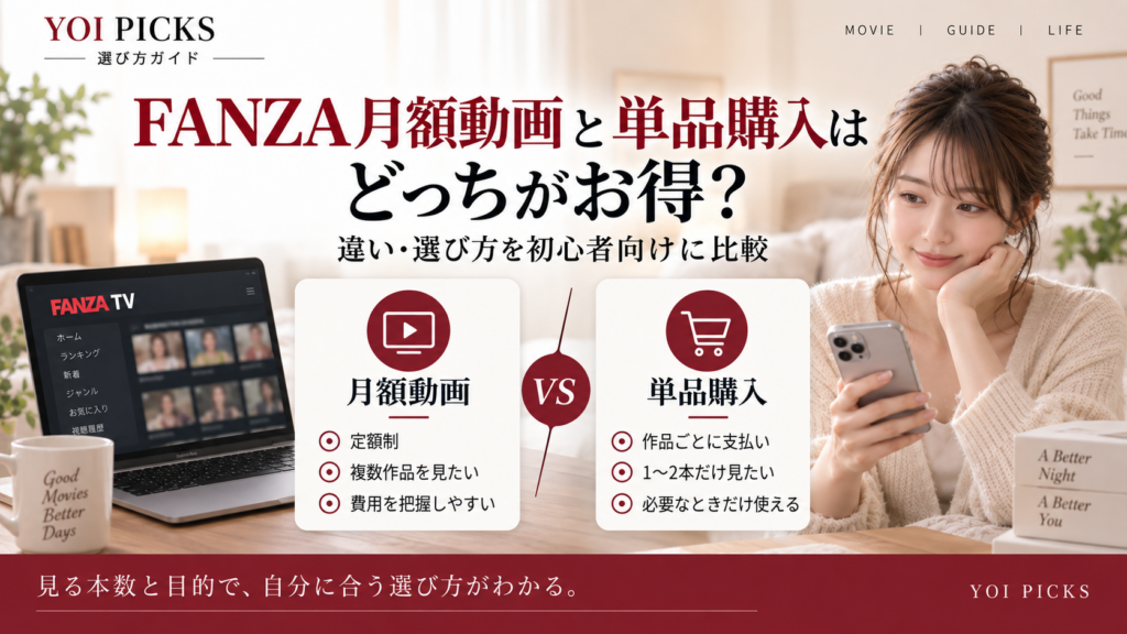 FANZA月額動画と単品購入の違いを比較するYOI PICKSの解説画像
