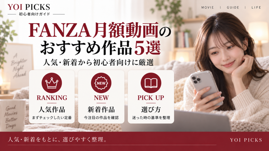 FANZA月額動画のおすすめ作品5選を人気・新着から初心者向けに紹介するYOI PICKSのアイキャッチ画像