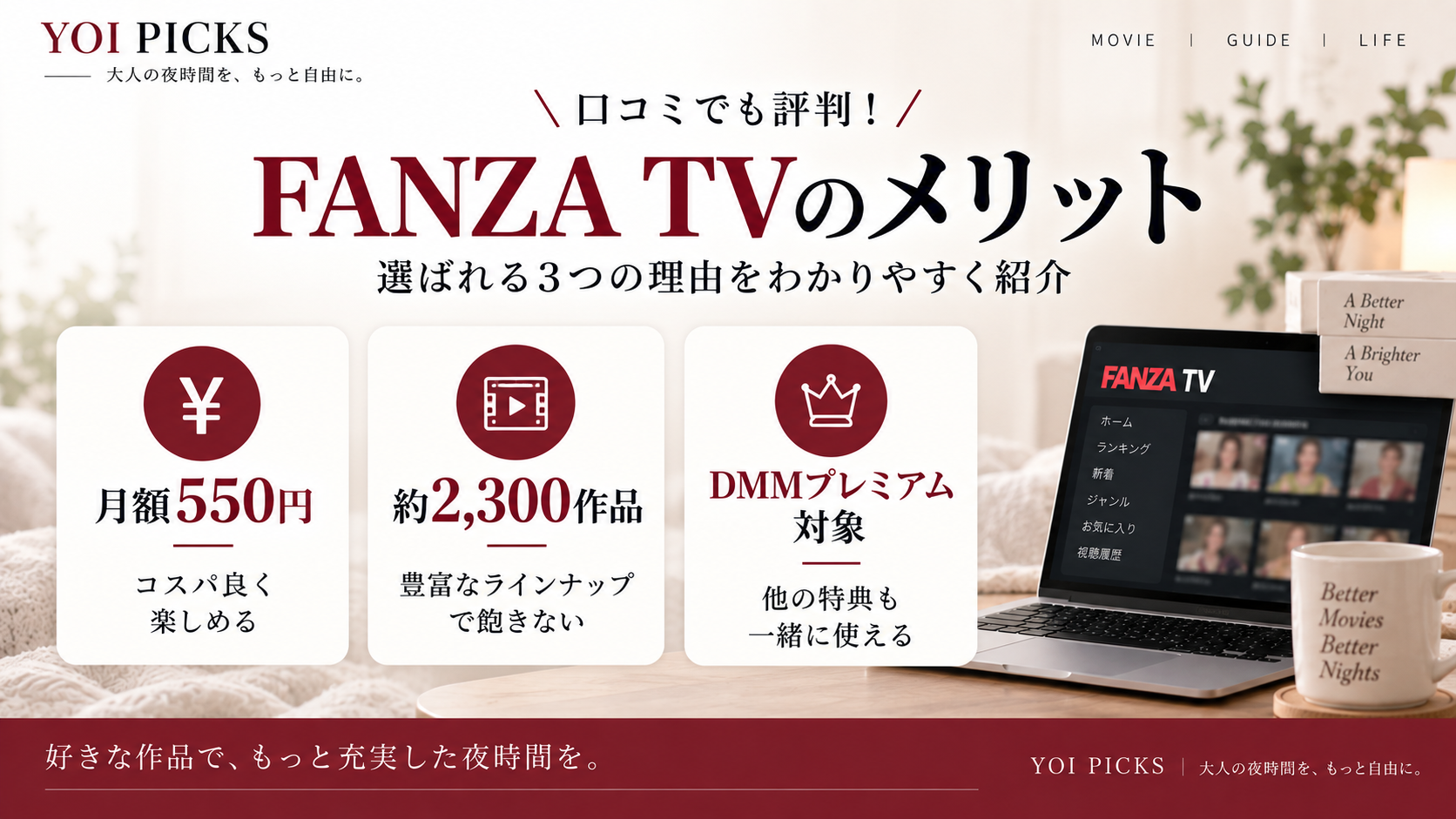 FANZA TVの主なメリット3つを初心者向けに整理したYOI PICKSの解説画像