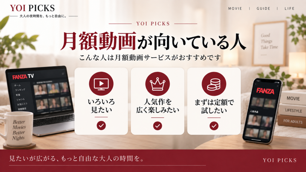 FANZA月額動画が向いている人の特徴を初心者向けに紹介するYOI PICKSの解説画像