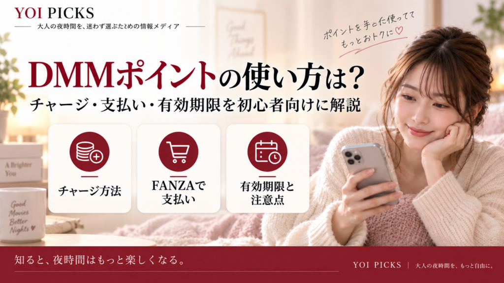 DMMポイントの使い方、チャージ方法、FANZAでの支払い、有効期限を初心者向けに解説するYOI PICKSのアイキャッチ画像