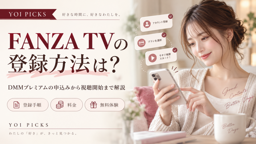 FANZA TVを始めるためのDMMプレミアム登録手順をまとめたYOI PICKSの解説画像