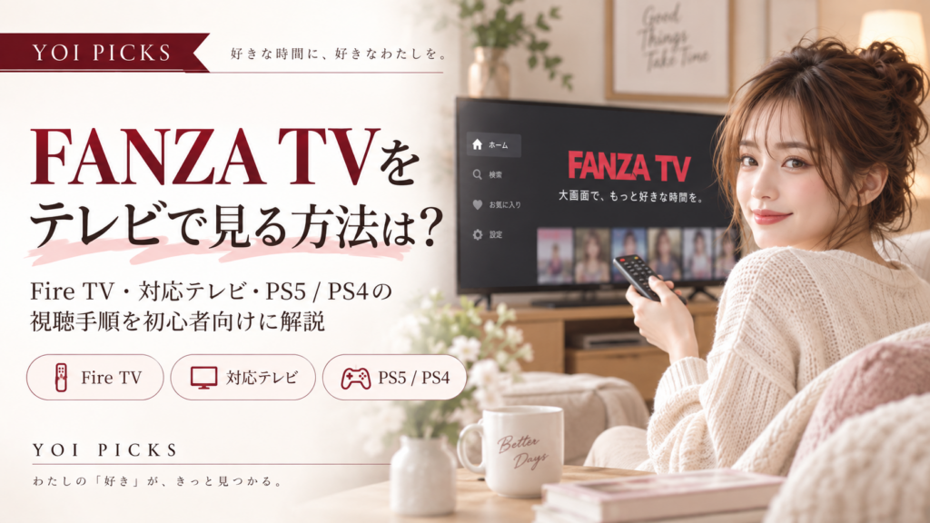 FANZA TVをテレビで見る方法は?Fire TV・対応テレビ・PS5/PS4の視聴手順を解説