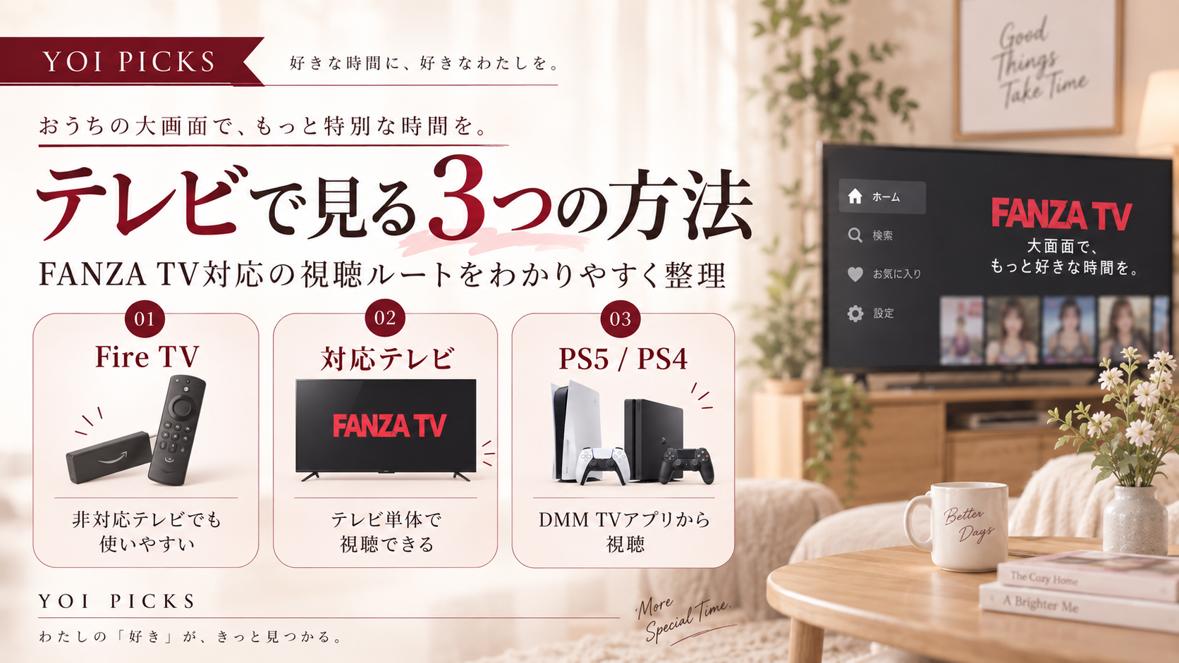 FANZA TVをテレビで見る3つの方法をFire TV・対応テレビ・PS5/PS4で整理したYOI PICKSの解説画像