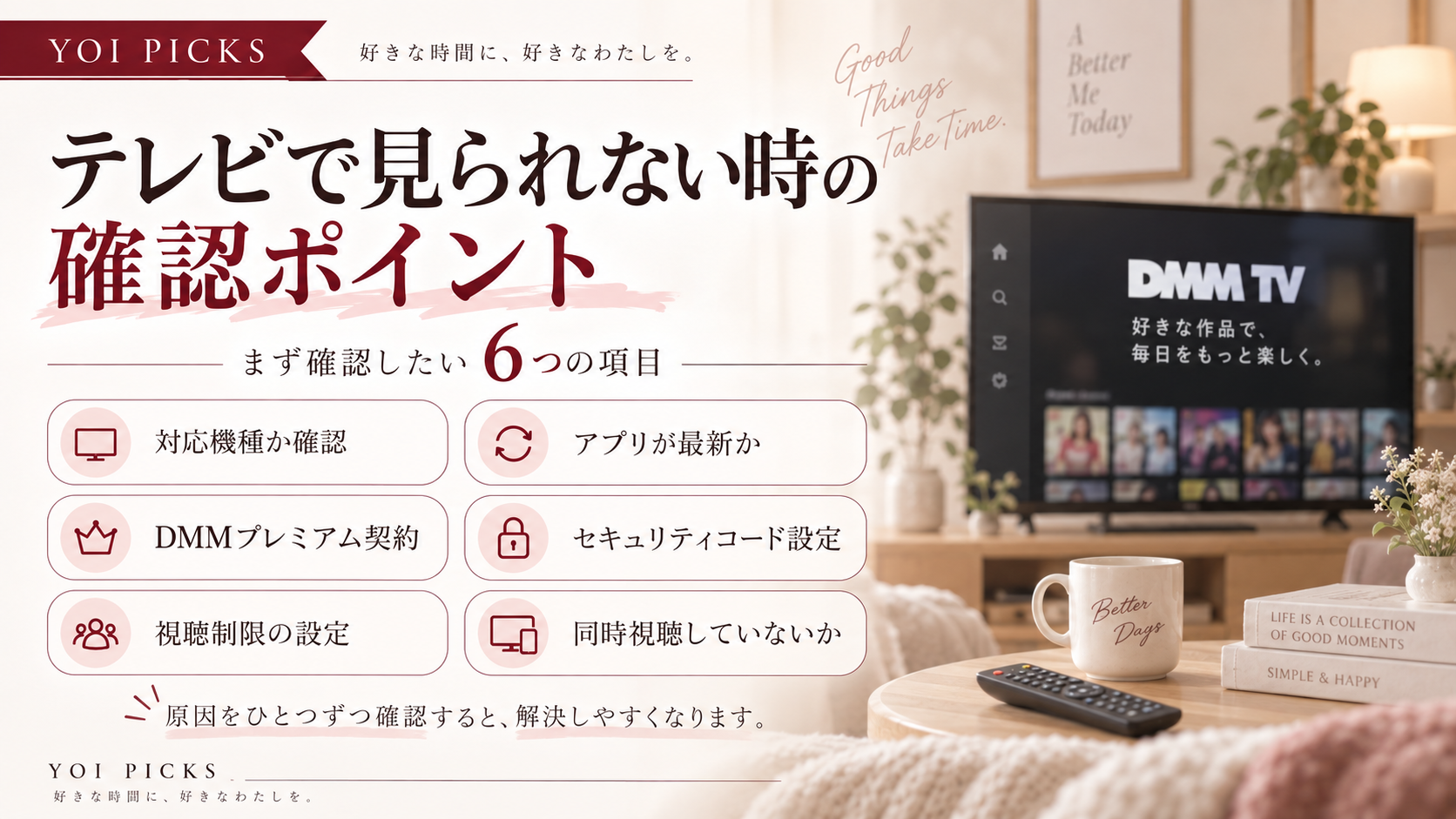 FANZA TVをテレビで見られない時に確認したい対応機種・アプリ・契約・セキュリティコードなどのポイントを整理したYOI PICKSの画像