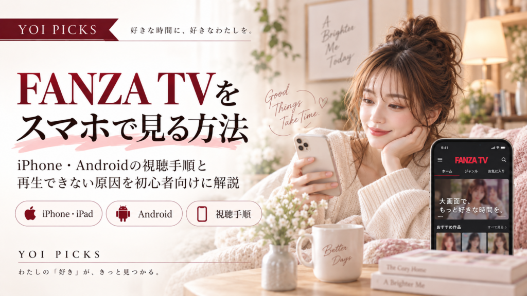 FANZA TVをスマホで見る方法は?iPhone・Androidの視聴手順と再生できない原因を解説