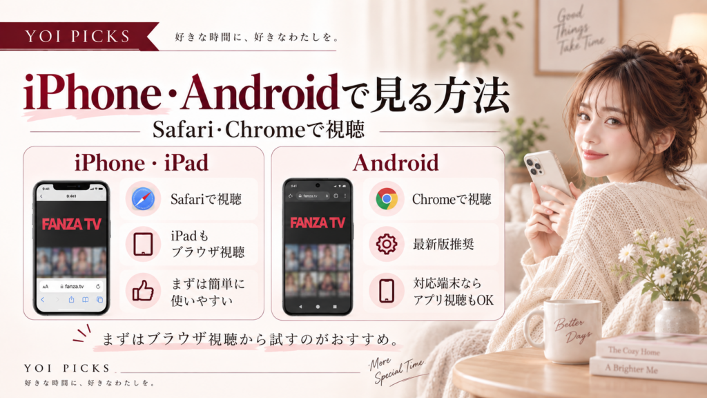 FANZA TVをiPhone・iPadはSafari、AndroidはChromeで見る方法を整理したYOI PICKSの解説画像