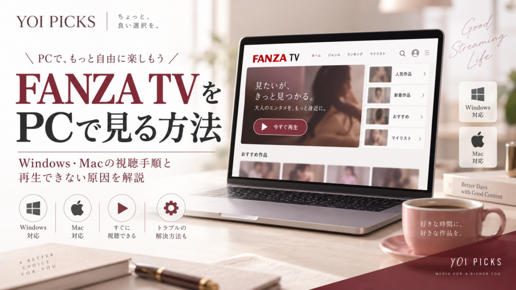 FANZA TVをPCで見る方法は?Windows・Macの視聴手順と再生できない原因を解説
