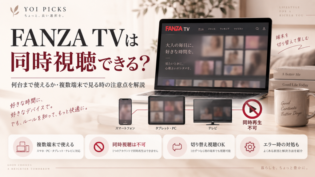 FANZA TVは同時視聴できる?何台まで使えるか・複数端末で見る時の注意点を解説