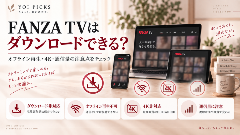 FANZA TVはダウンロードできる?オフライン再生・4K画質・通信量の注意点を解説