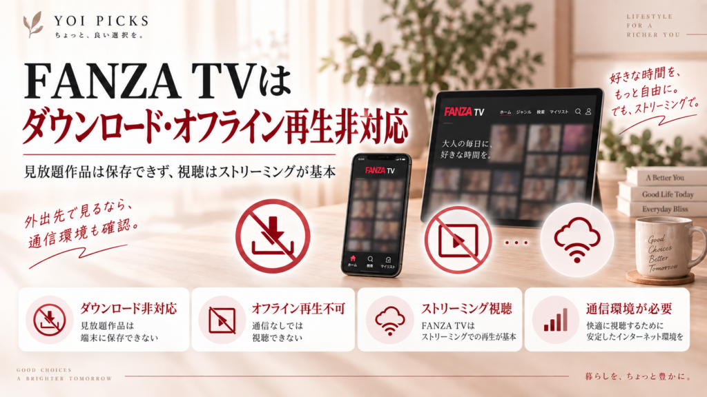 FANZA TVはダウンロードとオフライン再生に対応せずストリーミング視聴が基本であることを整理したYOI PICKSの解説画像