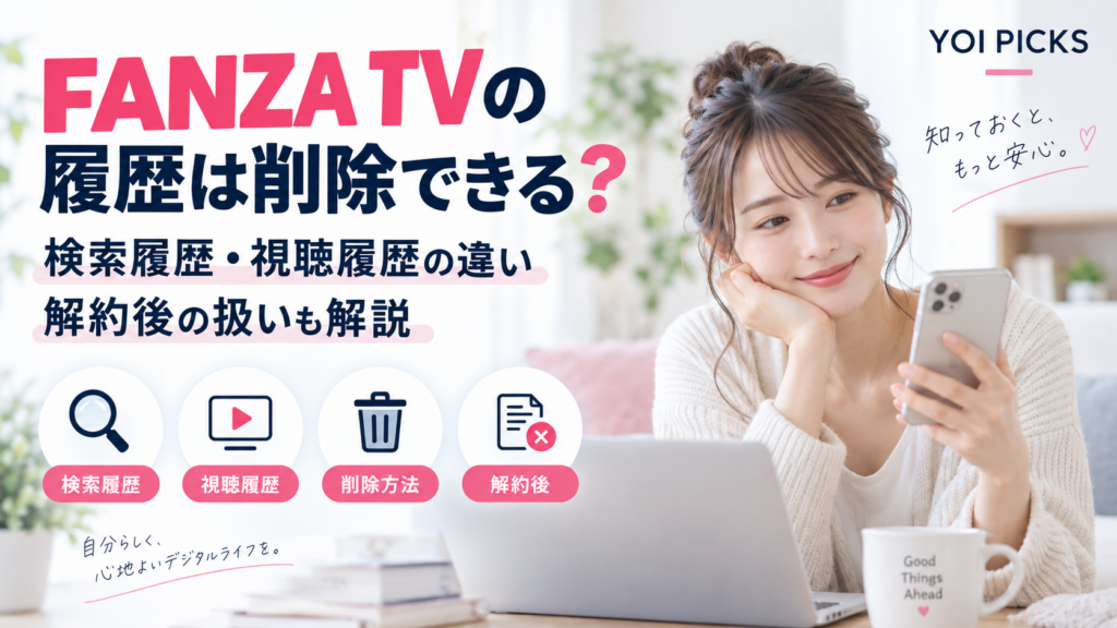 FANZA TVの検索履歴は削除できる?視聴履歴はいつまで残るか・解約後の扱いも解説
