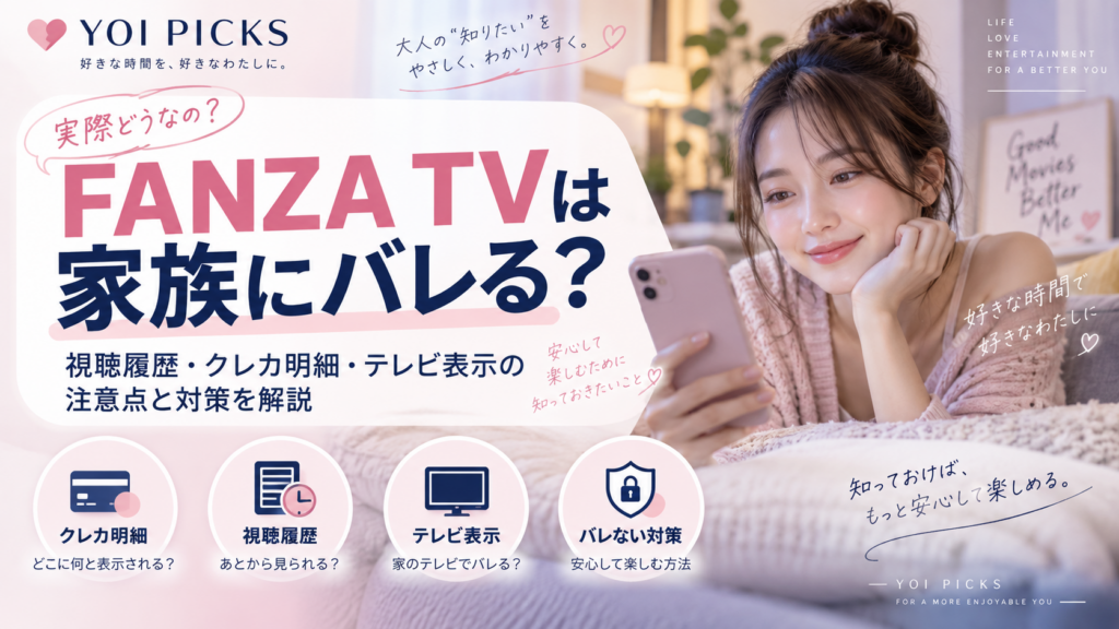 FANZA TVは家族にバレる?視聴履歴・クレカ明細・テレビ表示の注意点と対策を解説