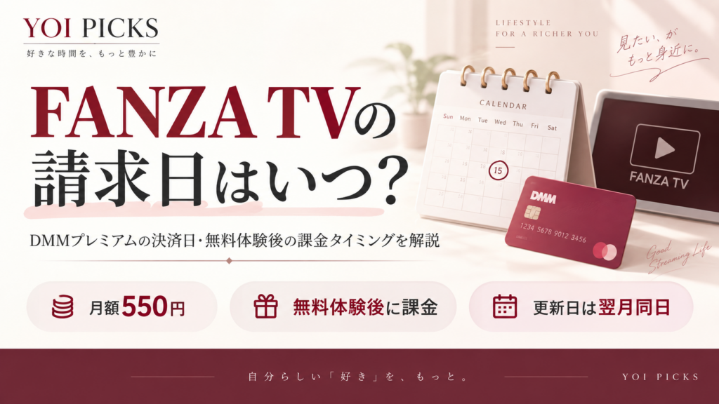 FANZA TVの請求日はいつ?DMMプレミアムの決済日・無料体験後の課金タイミングを解説