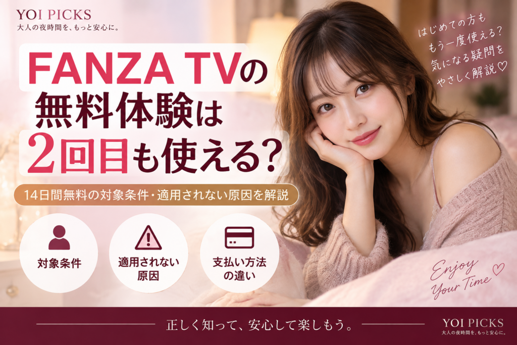 FANZA TVの無料体験は2回目も使える?14日間無料の対象条件・適用されない原因を解説