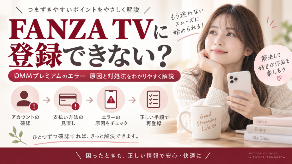 FANZA TVに登録できない?DMMプレミアムのエラー原因と対処法を初心者向けに解説