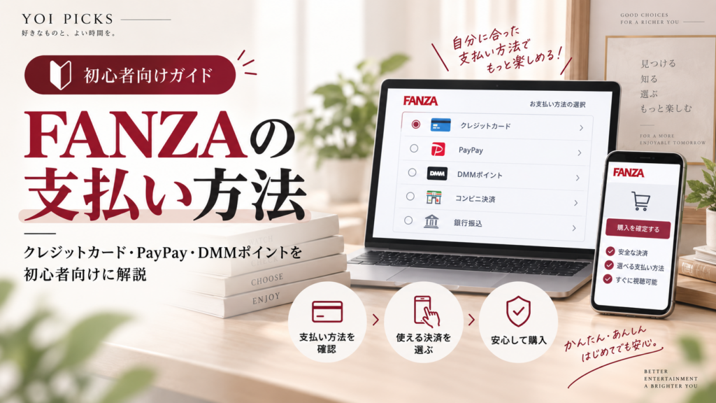 FANZAとは?初心者向けに仕組み・料金・使い方をわかりやすく解説