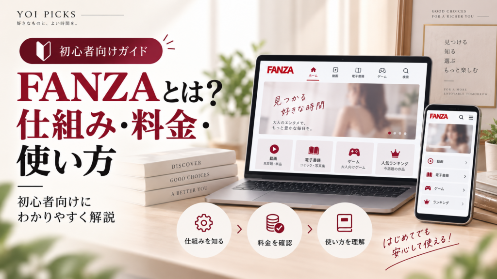 FANZAで動画を購入して見る方法は?購入から視聴までの流れを初心者向けに解説