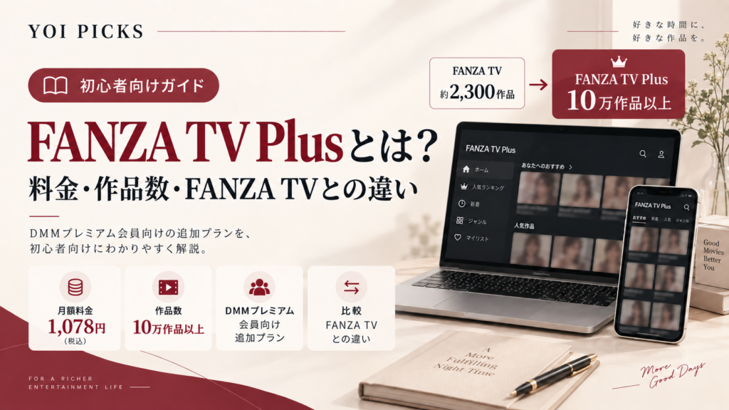 FANZA TV Plusとは?料金・作品数・FANZA TVとの違いを初心者向けに解説