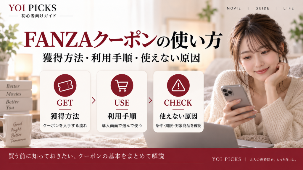 FANZAクーポンの獲得方法・利用手順・使えない原因を初心者向けに解説するYOI PICKSガイド画像