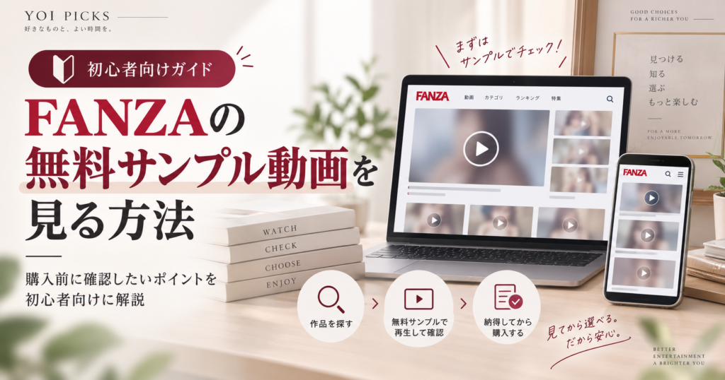 FANZA無料サンプル動画の見方を解説するガイド画像