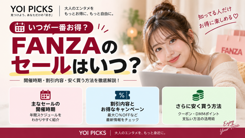 FANZAのセール開催情報の確認方法・値下げ通知・安く買うコツを初心者向けに解説するYOI PICKSガイド画像