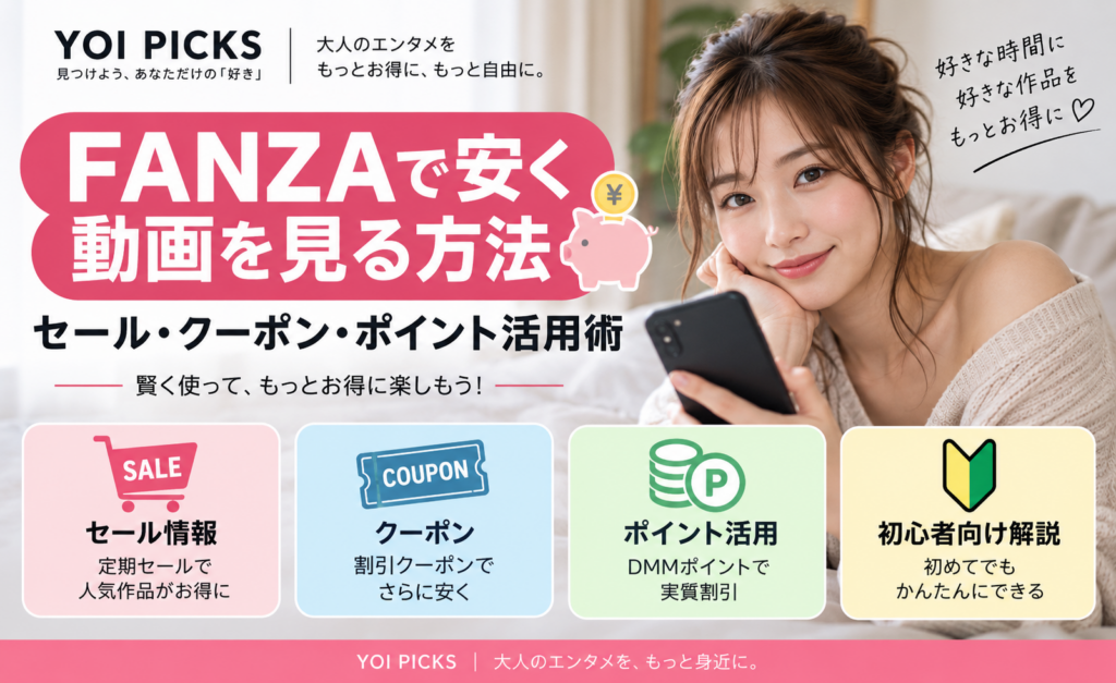 FANZA動画を安く見るためのセール・クーポン・DMMポイント活用方法をまとめたYOI PICKSガイド画像