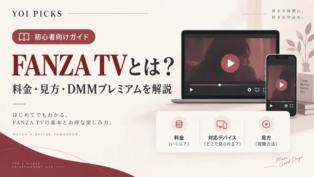 FANZA TVとは?料金・DMMプレミアムとの関係・見方を初心者向けに解説
