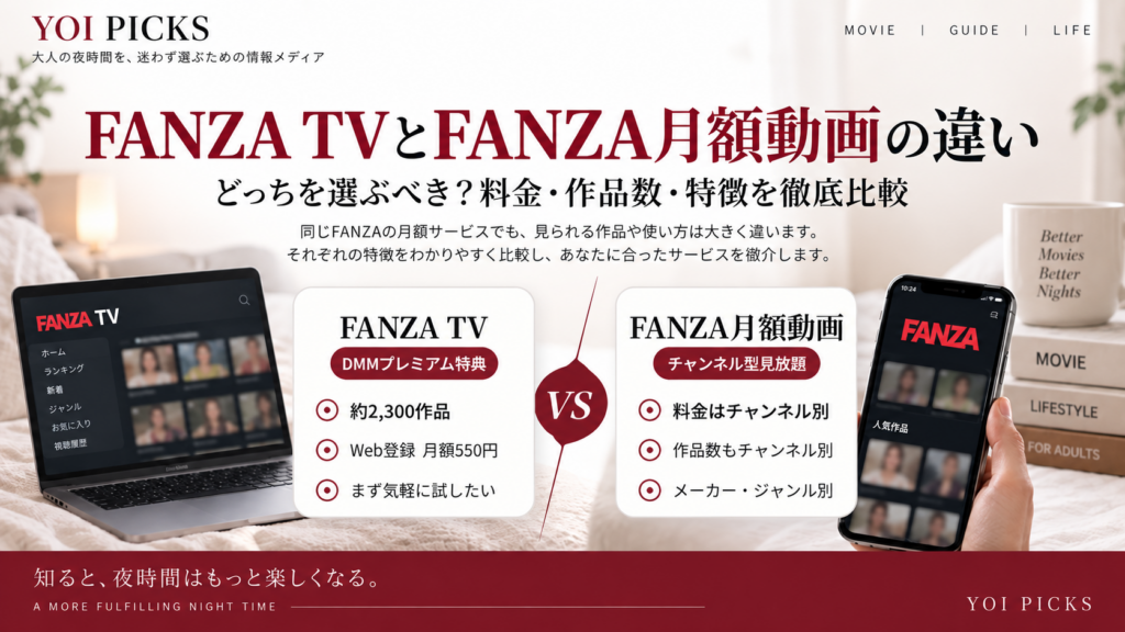 FANZA TVとFANZA月額動画の違いを料金・作品数・選び方で比較するYOI PICKSガイド画像